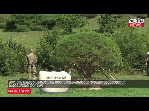 კორეის ნახევარკუნძულის დემილიტარიზებულ ზონაში გამნაღმვითი სამუშაოები დაიწყო