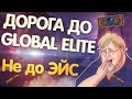 Дорога до Global Elite | CS:GO MM | НЕ ДО ЭЙС!!