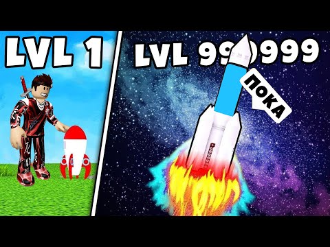 КУПИЛ САМУЮ КРУТУЮ РАКЕТУ И ПРОШЕЛ ИГРУ 🚀 СИМУЛЯТОРЕ КОСМИЧЕСКОЙ РАКЕТЫ 🚀 В РОБЛОКС !