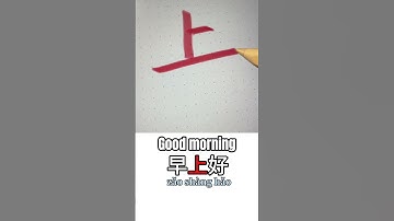 How to write good morning in Chinese #chineselanguage #learnchinese #chinesewithexamples