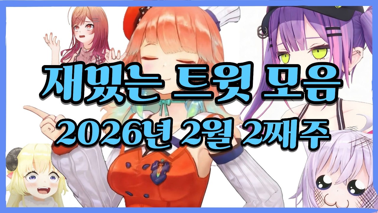 [홀로라이브] 재밌는 트윗 모음집 (2026년 2월 2째주)