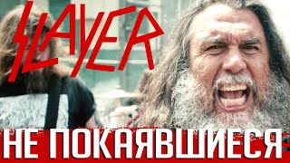 Без покаяния: последнее богохульство SLAYER