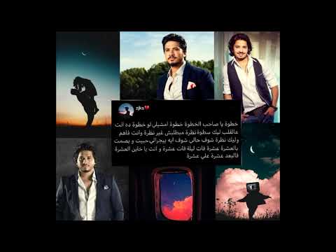 أغنية خطوة حالات واتس مصطفى حجاج تحفة