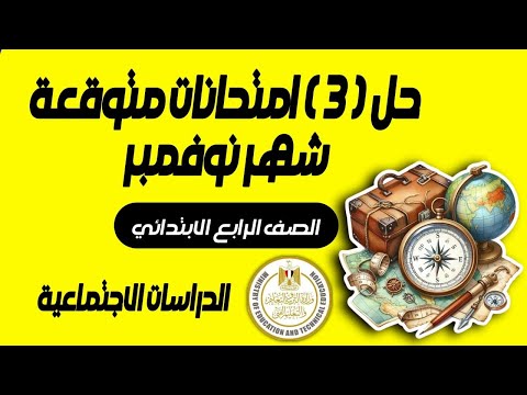 مراجعة امتحان شهر نوفمبر دراسات اجتماعية الصف الرابع الابتدائي 2026