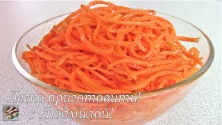 Рецептов много. Это мой любимый. Морковь по-корейски. Легко приготовить! Рецептов много. Это мой любимый. Морковь по-корейски. Легко приготовить!