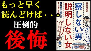 【神本】男女の違い、この本読めば１発でわかる！『察しない男 説明しない女 男に通じる話し方 女に伝わる話し方』