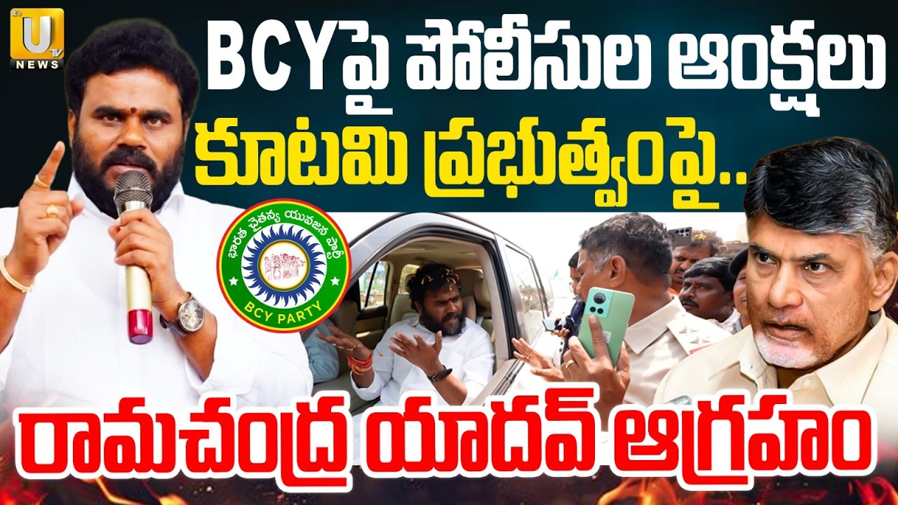 BCY Ramachandra Yadav Serious on Kutami Govt | రామచంద్ర యాదవ్ ను అడ్డుకున్న పోలీసులు | Its UTV News