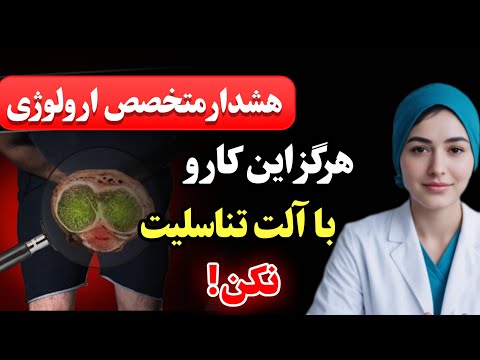 متخصص ارولوژی هشدار داد هرگز این ۱۰ کار رو با آلت تناسلیت نکن دکتر رینا مالک