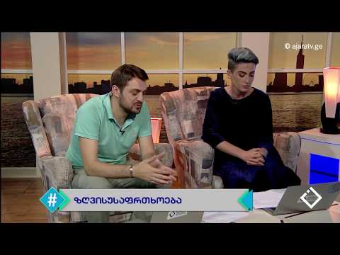 ზღვის უსაფრთხოება / თამარ ბაგრატია / ირაკლი ჭავჭანიძე / ჰეშთეგი / Hashtag