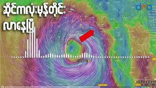 မိုချာ လို့ နံမည်ပေးမယ့် ဆိုင်ကလုံး မုန်တိုင်းမြန်မာနိုင်ငံကို ဦးတည်လာနေပြီ ။