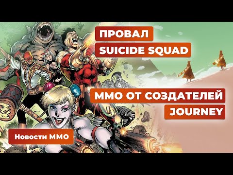 Видео: Новости MMORPG 01.04: Проблемы Suicide Squad, запуск Tarisland, авторы Runescape против ботов