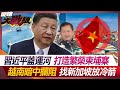 習近平蓋運河 打造繁榮柬埔寨 越南暗中攔阻 找新加坡放冷箭【#環球大戰線】20240606-P4 葉思敏 蔡正元 陳文甲 黃征輝