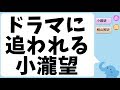 ドラマに追われる小瀧望くん