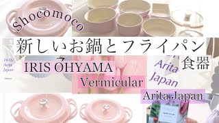 IRISセラミックコートパン・バーミキュラ・ARITA JAPAN購入品[新しいお鍋・食器紹介]