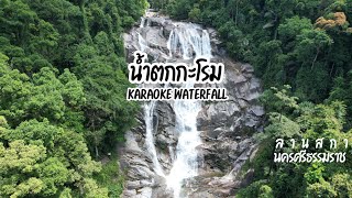 น้ำตกกะโรม KaromeWaterFall