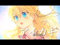 【MAD/AMV Eng CC】ある日お姫様になってしまった件について/Who made me a Princess【アイカギ】