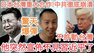 驚天突發!他不見習近平了!台灣!大的來了!中國完了!