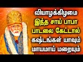 THURSDAY SAI BABA SONGS WILL FULLFILL YOUR DREAMS | Sai Baba Tamil Devotional Songs | Sai Baba Songs
