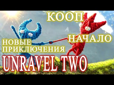 Видео: Должен ли я играть в Unravel 1 до 2?