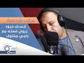 في حوار لراديو اورينت: غسان عبود يروي قصته مع رامي مخلوف ويكشف لصوصية الأسد
