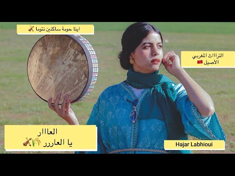 العااار يا العار الحاجة الحمداوية  3   3 التراث المغربي الأصيل العيطة المغرب الشعبي