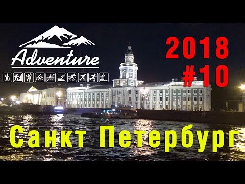 Санкт Петербург. Ночная экскурсия по каналам. Разведение мостов 2018