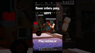 Помог отбить рейд друга!!! #rustme #shorts #top #minecraft