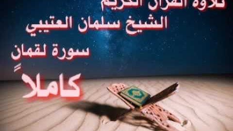 القارئ الشيخ سلمان العتيبي|سورة لقمان كامل |ناشر الخير