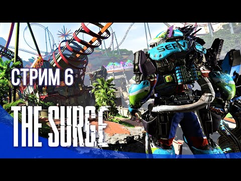 The Surge Прохождение || Стрим #6