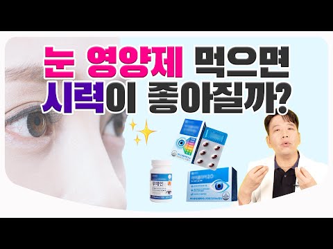 [Eng Sub] 눈영양제 제대로 고르는 법 / 루테인 부작용과 복용시 주의사항 | 안과 전문의 김무연 원장