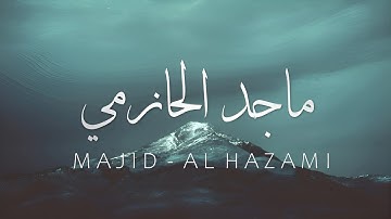 ساعة كاملة من تلاوات القارئ ماجد الحازمي بدون مؤثرات
