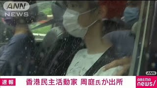 香港の民主活動家・周庭氏が出所(2021年6月12日)