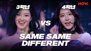 [방과후 설렘] 3학년 VS 4학년 - Same Same Different 무대 비교 | 네이버 NOW. Net Worth
