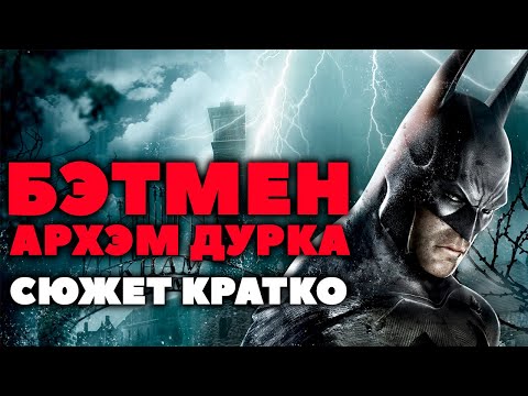 Видео: Сюжет Кратко. Batman Arkham Asylum. Первый день в палате