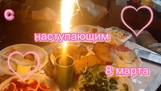 🌺С Наступающим 🎉8Марта🎉 День На Даче✌️