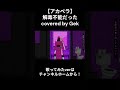 【アカペラあり】解毒不能だった covered by Gek3