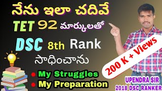 నా DSC ప్రిపరేషన్ విధానం | MY STRUGGLES AND MY PREPARATION|DSC SUCCESS STORY OF UPENDRA SIR SGT TIPS