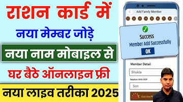 राशन कार्ड में ऑनलाइन नया नाम सदस्य जोड़े | How to add members in ration card online | ration card 