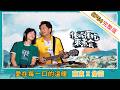 《懂吃懂吃來煮食》EP64 東東X詹芸：愛在每一口的溫暖