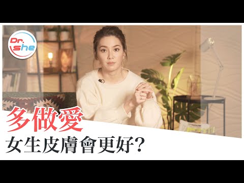 愛愛會讓皮膚變好？賀爾蒙分泌靠「這招」？ #DrShe許藍方