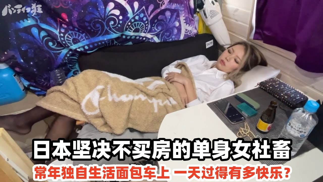 日本坚决不买房的单身女社畜，常年住在面包车里，一天有多快乐？