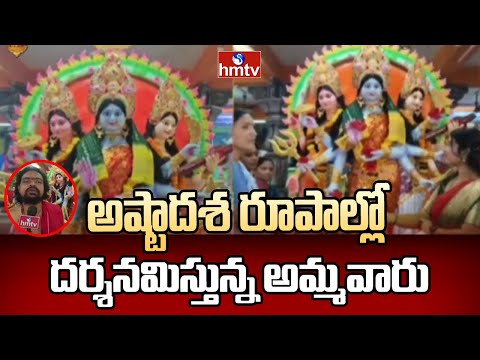 Manyam District : అష్టాదశ రూపాల్లో దర్శనమిస్తున్న అమ్మవారు | hmtv - HMTVNEWS