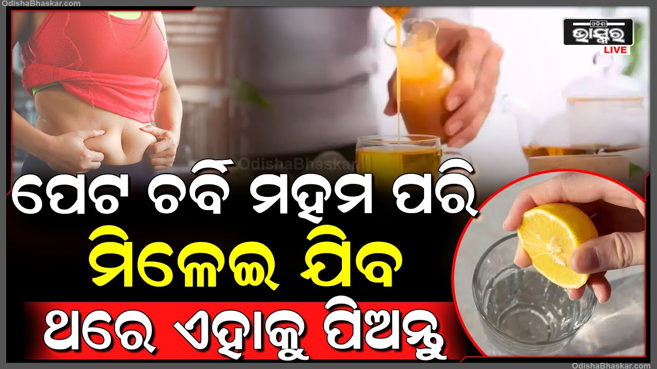 ମହମ ପରି କୁଆଡେ ମିଳେଇ ଯିବ ପେଟର ଚର୍ବି, ଥରେ ବ୍ୟବହାର କରନ୍ତୁ ଏହି ପାନୀୟ