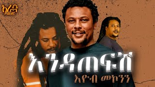 Video voorbeeld van "Ethiopian music:Endatefash Atfechalew (Eyob Mekonnen) // እንዳጠፋሽ አጥፍቻለው (እዮብ፡መኮንን)"