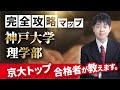 【配点・おすすめの参考書・対策スケジュール】日本一分かりやすい神戸大学理学部の入試分析