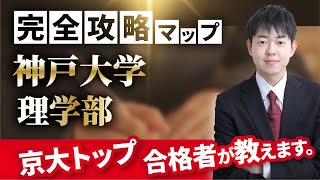 【配点・おすすめの参考書・対策スケジュール】日本一分かりやすい神戸大学理学部の入試分析