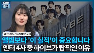 앨범보다 '이 실적'이 중요합니다. 엔터 4사 중 하이브가 탑픽인 이유/ 투자전략 / 한국경제TV