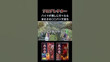 ハイドがいたので狩りに行ってみた結果... [Apex Legends] #shorts