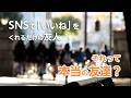 その関係、本当に「友達」？ SNS時代の人間関係に悩むあなたへ