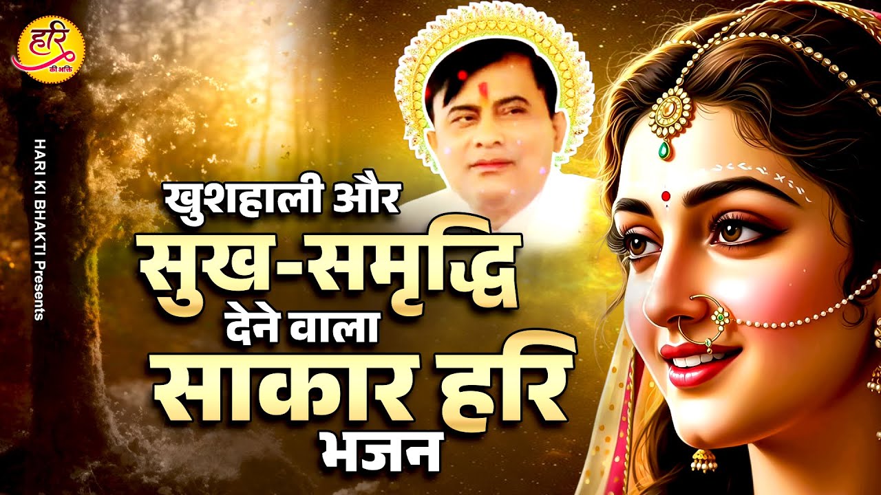 खुशहाली और सुख समृद्धि देने वाला साकार हरि भजन | Narayan Sakar Hari Bhajan | Morning Bhajan 2026